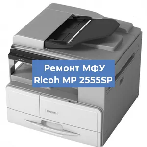 Замена МФУ Ricoh MP 2555SP в Москве